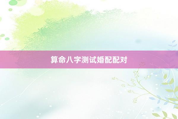 算命八字测试婚配配对