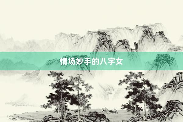 情场妙手的八字女